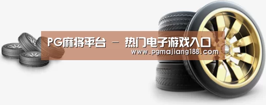 关于PG麻将平台 