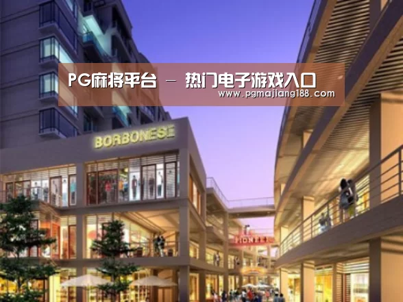 PG麻将平台案例展示一