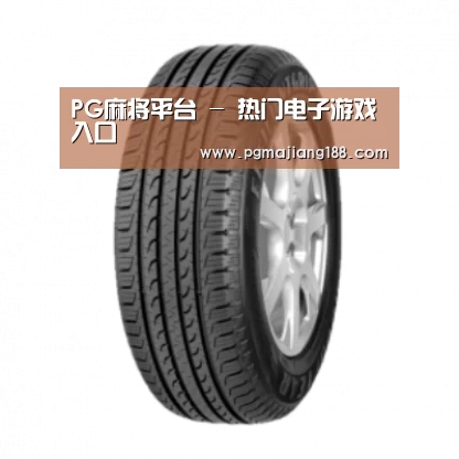 PG麻将平台产品名称五