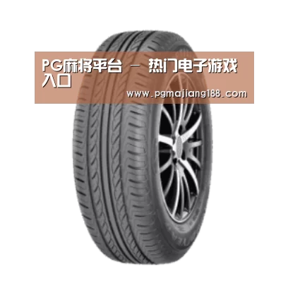 PG麻将平台产品名称六