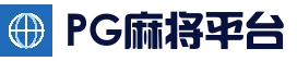 PG麻将平台 - 热门电子游戏入口