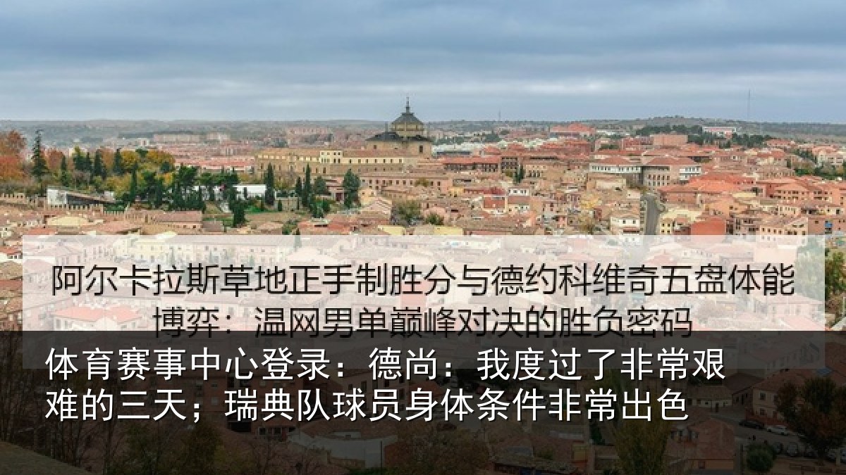 体育赛事中心登录:德尚:我度过了非常艰难的三天;瑞典队球员身体条件非常出色
