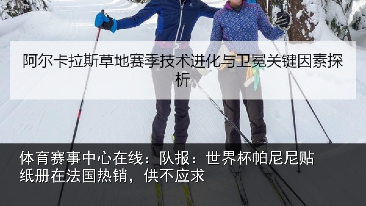 体育赛事中心在线:队报:世界杯帕尼尼贴纸册在法国热销,供不应求
