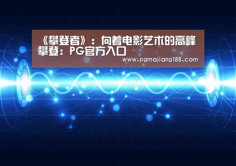 PG麻将游戏大厅