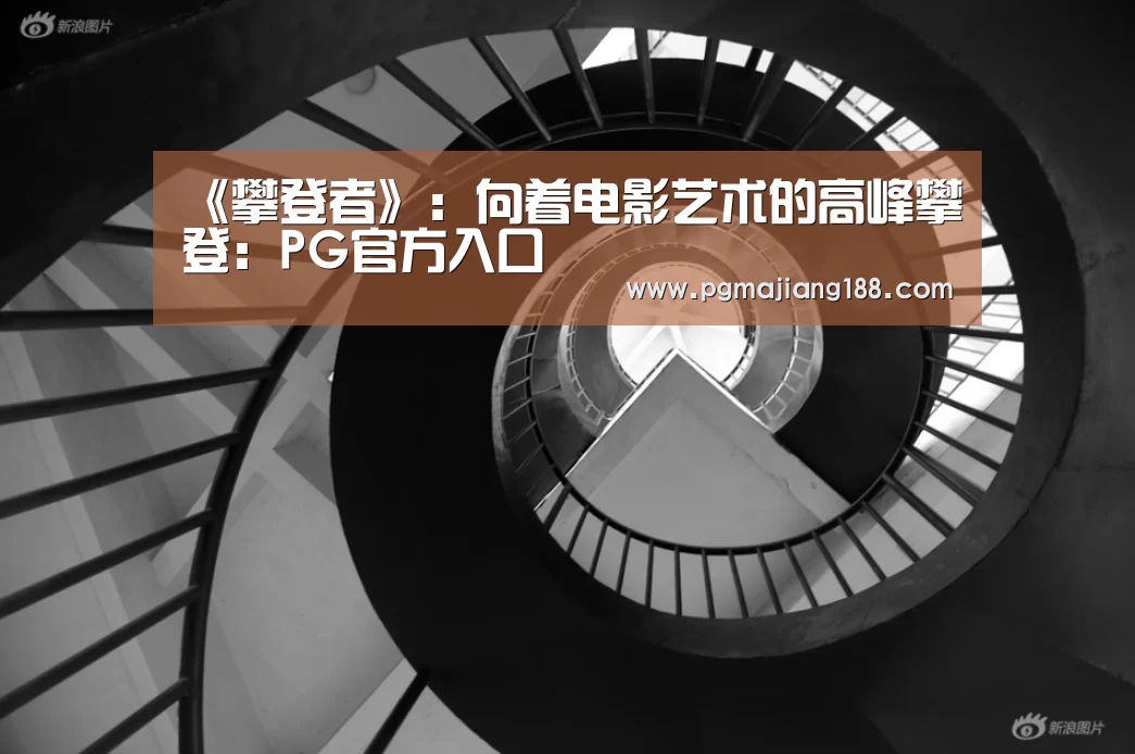PG麻将平台