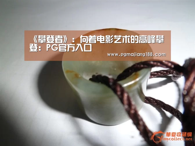 PG麻将平台