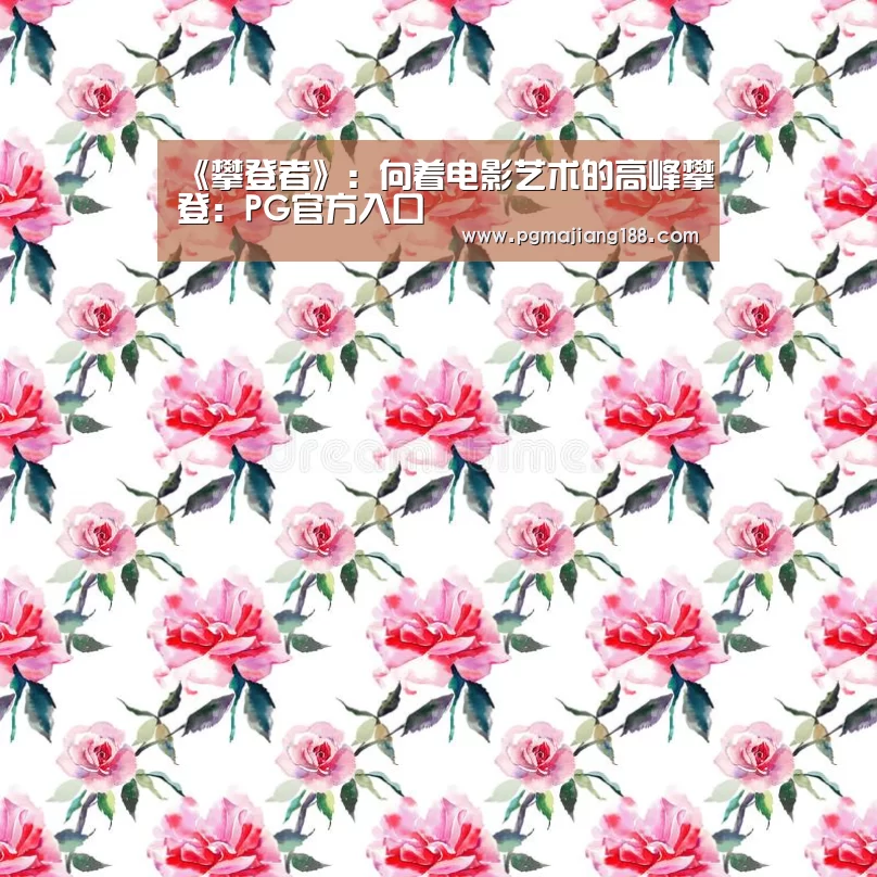 PG官方入口